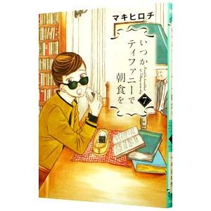 いつかティファニーで朝食を 7／マキヒロチ