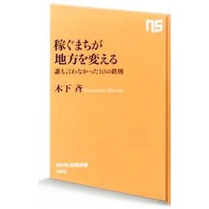稼ぐまちが地方を変える ―誰も言わなかった１０の鉄則−／木下斉