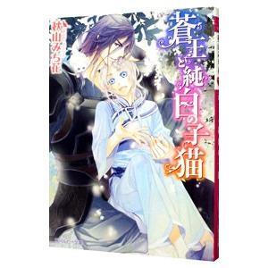 蒼王と純白の子猫／秋山みち花