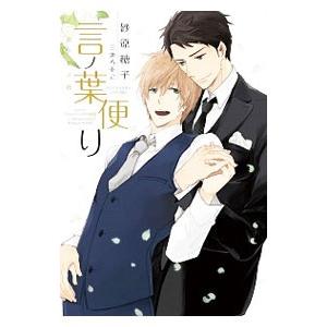 言ノ葉便り （言ノ葉シリーズ４）／砂原糖子