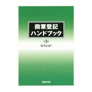 商業登記ハンドブック ＜第３版＞／松井信憲