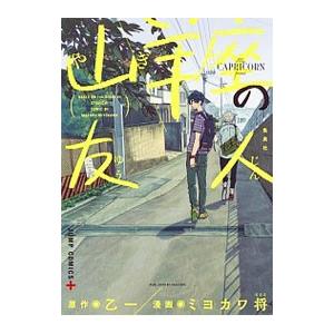 山羊座の友人／ミヨカワ将