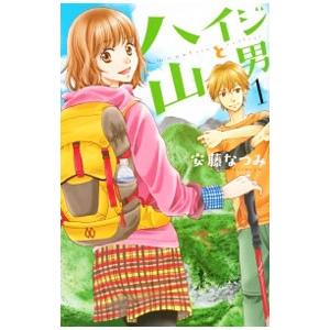 ハイジと山男 1／安藤なつみ