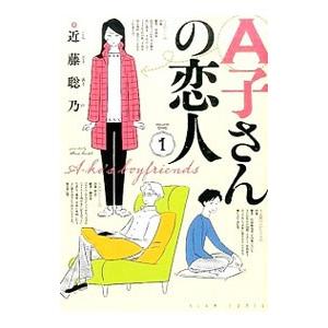 A子さんの恋人 1 近藤聡乃 Bk Bookfanプレミアム 通販 Yahoo ショッピング