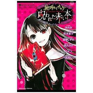 絶叫ライブラリー 呪われた赤い本／アンソロジー