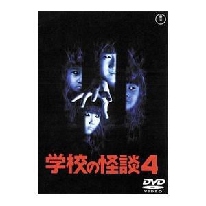 DVD／学校の怪談４