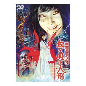 DVD／幽霊屋敷の恐怖 血を吸う人形