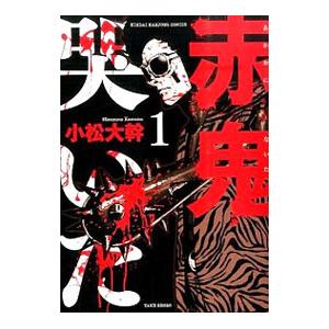 赤鬼哭いた 1／小松大幹