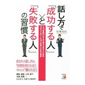 話し方で「成功する人」と「失敗する人」の習慣／松橋良紀