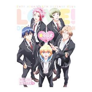 美男高校地球防衛部ＬＯＶＥ！愛の公式ファンブック
