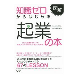 知識ゼロからはじめる起業の本／中野裕哲