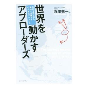 世界を動かすアブローダーズ／西沢亮一