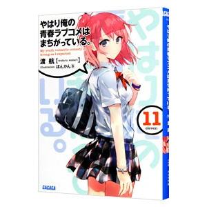 やはり俺の青春ラブコメはまちがっている。 11／渡航