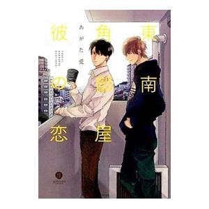 東南角部屋彼の恋／あがた愛