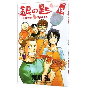 銀の匙 Silver Spoon 13 電子書籍版 荒川弘 B Ebookjapan 通販 Yahoo ショッピング