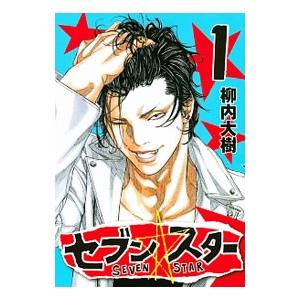 セブン☆スター （1〜9巻セット）／柳内大樹 : ネットオフ まとめてお