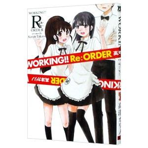 ＷＯＲＫＩＮＧ！！Ｒｅ：オーダー／高津カリノ