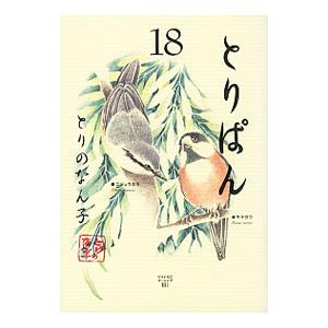 とりぱん 18／とりのなん子
