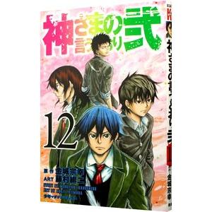 神さまの言うとおり弐 12／藤村緋二