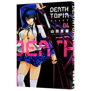 ＤＥＡＴＨＴＯＰＩＡ 4／山田恵庸