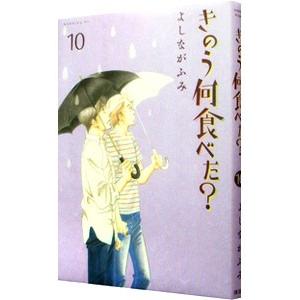 きのう何食べた？ 10／よしながふみ