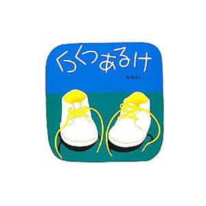 くつくつあるけ／林明子