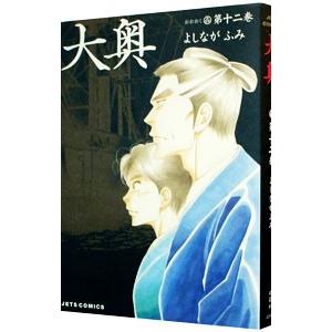 大奥 12／よしながふみ