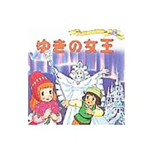 ゆきの女王−世界名作ファンタジー２４−／平田昭吾