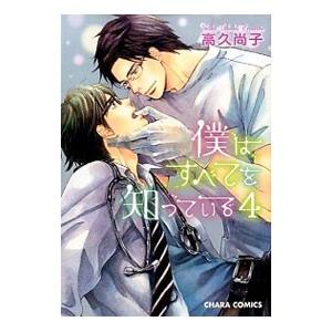 僕はすべてを知っている 4／高久尚子
