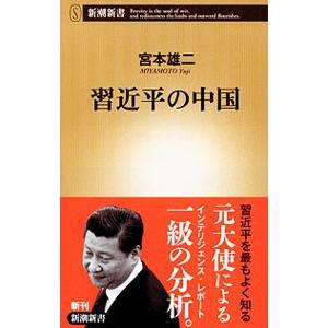 習近平の中国／宮本雄二
