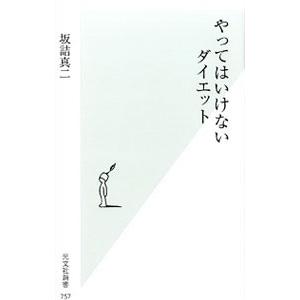 やってはいけないダイエット/坂詰真二の商品画像