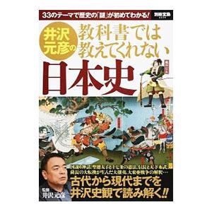 井沢元彦の教科書では教えてくれない日本史／井沢元彦の買取情報