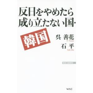 反日をやめたら成り立たない国・韓国／呉善花