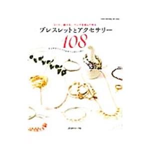 コード、麻ひも、ヘンプを結んで作るブレスレットとアクセサリー１０８