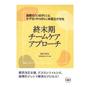 終末期チームケアアプローチ／和田浄史