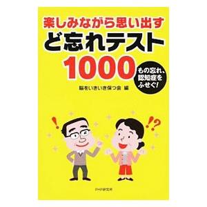 楽しみながら思い出すど忘れテスト１０００／脳をいきいき保つ会