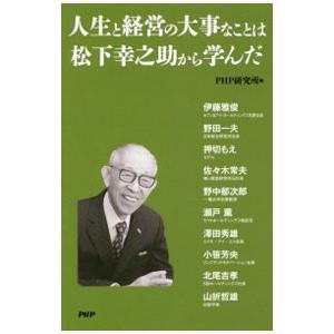 人生と経営の大事なことは松下幸之助から学んだ／ＰＨＰ研究所
