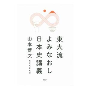 東大流よみなおし日本史講義／山本博文