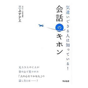 気遣いできる人は知っている！会話のキホン／三上ナナエ