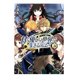 甘く優しい世界で生きるには 3 深木 Bk Bookfanプレミアム 通販 Yahoo ショッピング