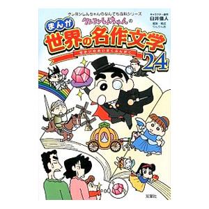 クレヨンしんちゃんのまんが世界の名作文学２４／臼井儀人