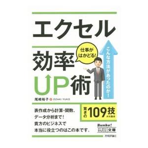 エクセル仕事がはかどる！効率ＵＰ術／尾崎裕子（１９６５〜）