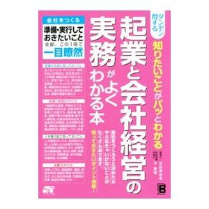 ダンゼン得する知りたいことがパッとわかる起業と会社経営の実務がよくわかる本／古田真由美