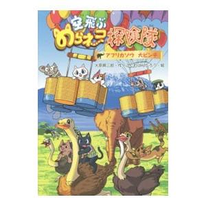 空飛ぶのらネコ探険隊−アフリカゾウ大ピンチ−／大原興三郎