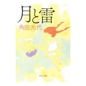 月と雷／角田光代｜ネットオフ まとめてお得店