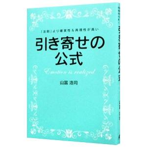 引き寄せの公式／山富浩司