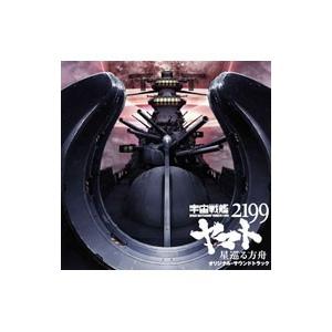 劇場版「宇宙戦艦ヤマト２１９９ 星巡る方舟」オリジナル・サウンドトラック