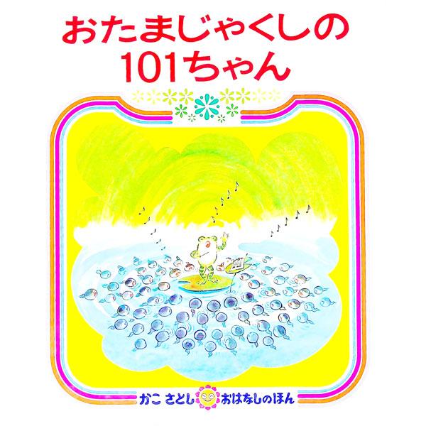おたまじゃくしの１０１ちゃん／加古里子