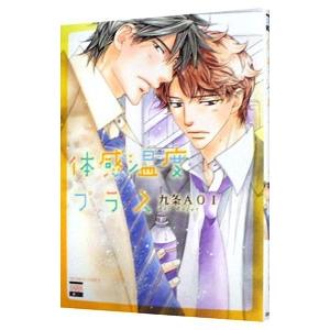 体感温度プラス／九条ＡＯＩ