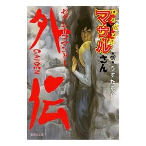 セクシーコマンドー外伝 すごいよ！！マサルさん 4／うすた京介